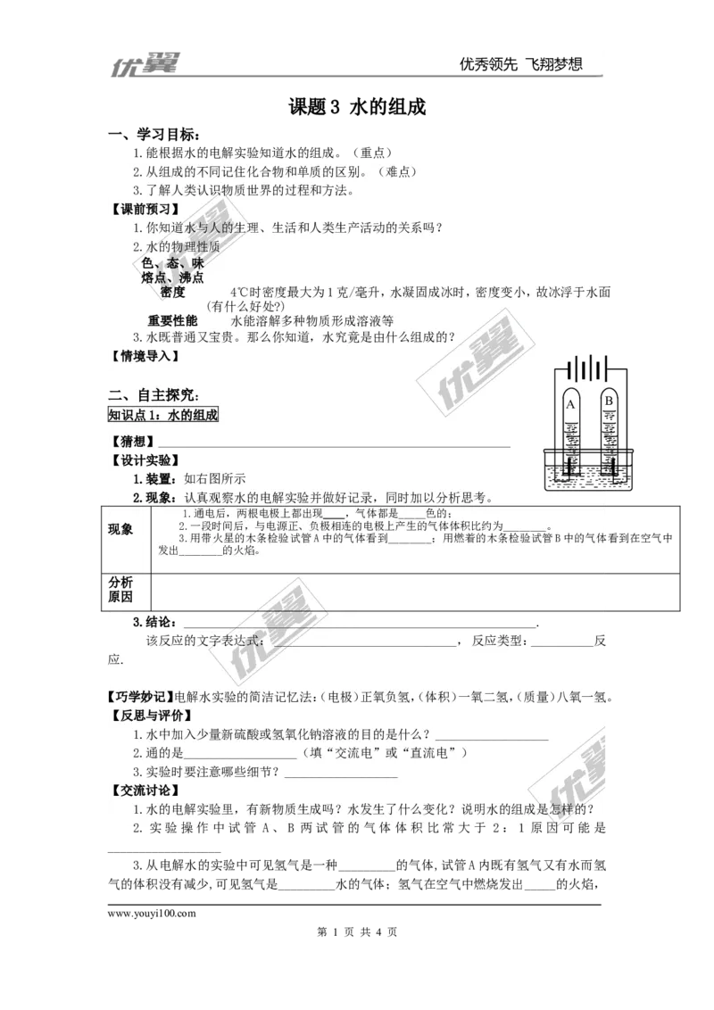 课题3水的组成_初中化学_01.人教版初中化学_01.初中化学课件PPT--教案--试题_初中化学全套(课件--教案--配套)_18年初中化学9年级上_18秋九化上(RJ)--3.精品学案_4.第四单元自然界的水