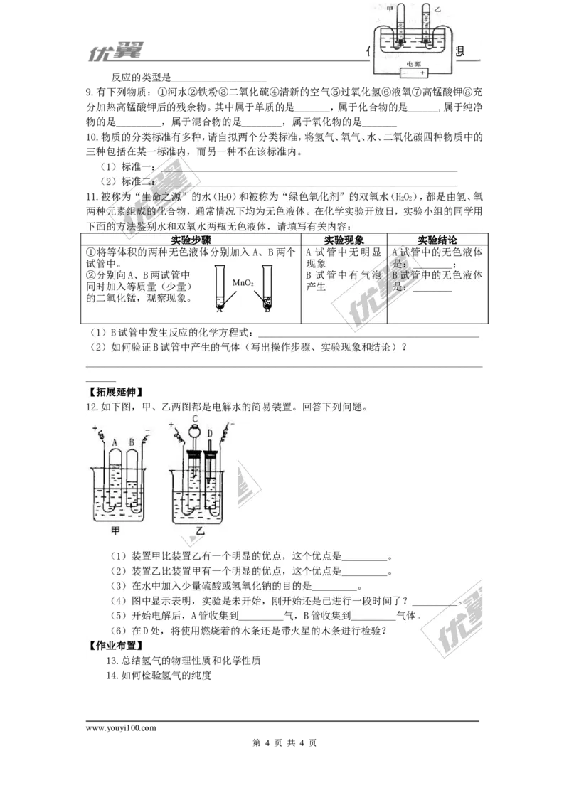 课题3水的组成_初中化学_01.人教版初中化学_01.初中化学课件PPT--教案--试题_初中化学全套(课件--教案--配套)_18年初中化学9年级上_18秋九化上(RJ)--3.精品学案_4.第四单元自然界的水
