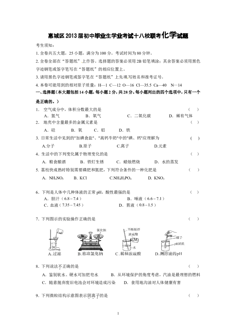 惠城区2013届初中毕业生学业考试十八校联考化学试题_初中化学_01.人教版初中化学_01.初中化学课件PPT--教案--试题_初中化学全套_化学试题
