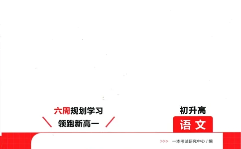 2025版《一本预备新高一》语文_一本预备新高一语数英物化生25年