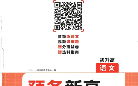 2025版《一本预备新高一》语文_一本预备新高一语数英物化生25年