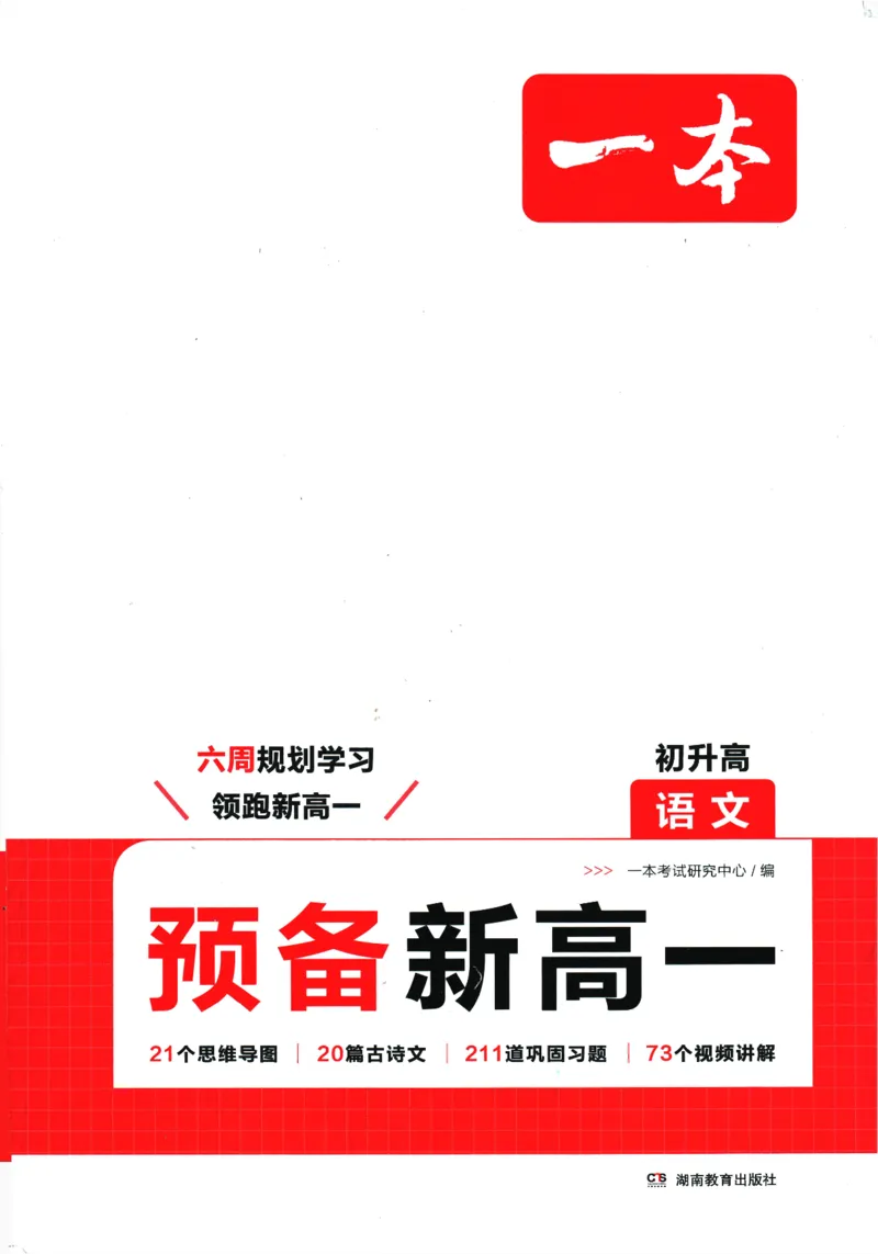 2025版《一本预备新高一》语文_一本预备新高一语数英物化生25年