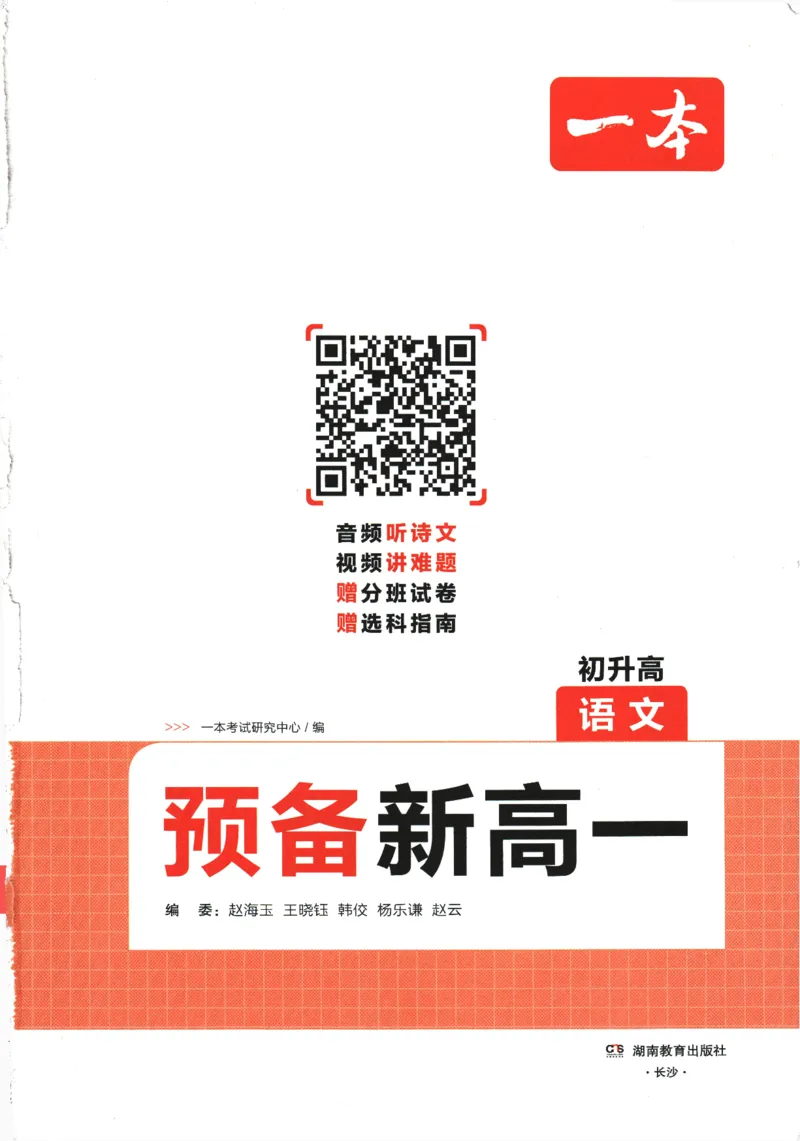 2025版《一本预备新高一》语文_一本预备新高一语数英物化生25年