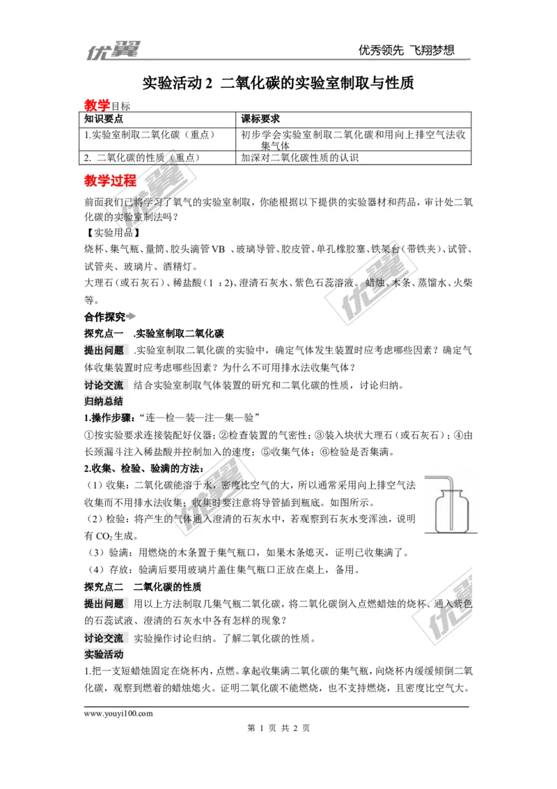 实验活动2二氧化碳的实验室制取与性质_初中化学_01.人教版初中化学_01.初中化学课件PPT--教案--试题_初中化学全套(课件--教案--配套)_18年初中化学9年级上_18秋九化上(RJ)--2.精品教案
