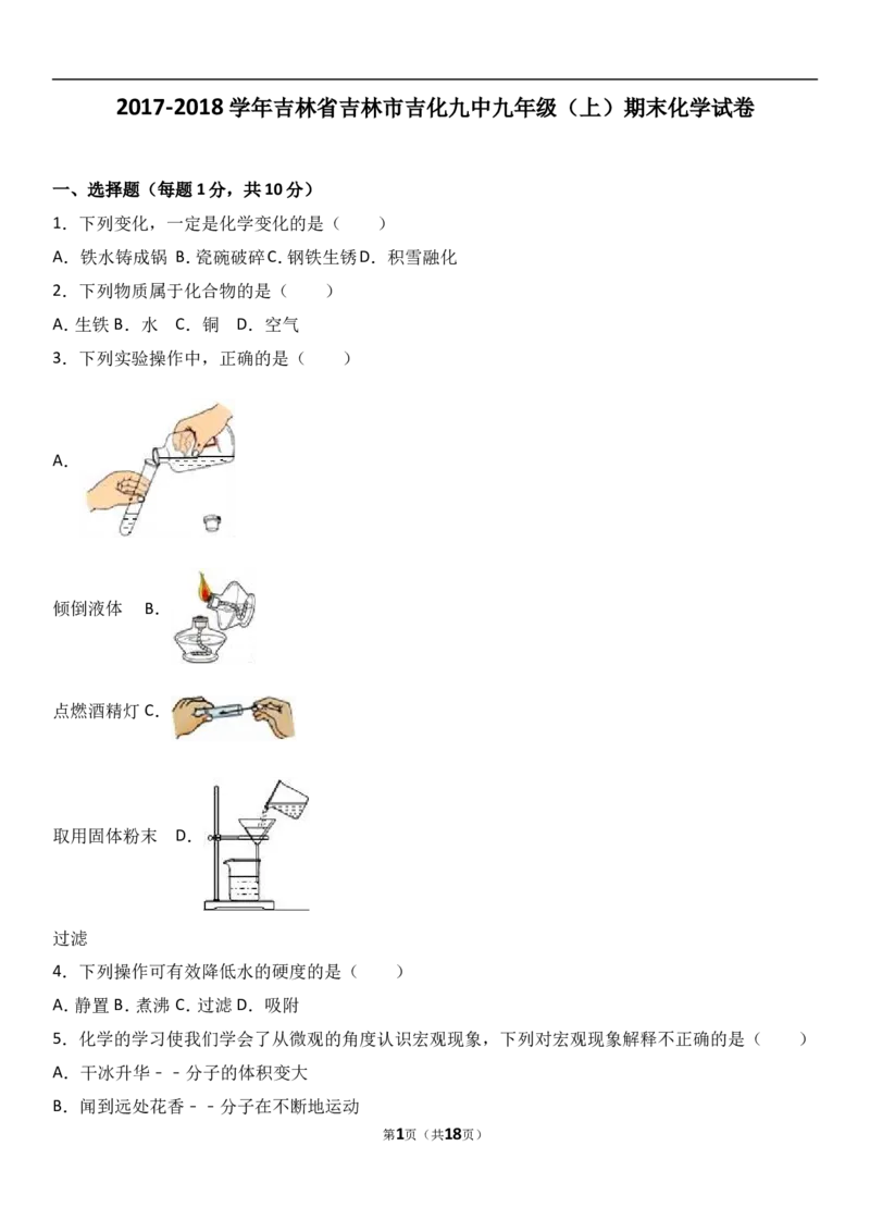 吉林省吉林市吉化九中2018届九年级（上）期末化学试卷（解析版）_初中化学_01.人教版初中化学_01.初中化学课件PPT--教案--试题_初中化学18年试卷_人教版九年级化学上册2018