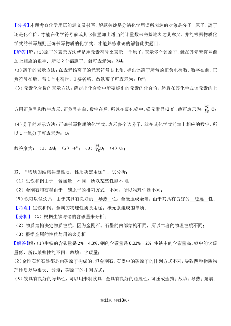 吉林省吉林市吉化九中2018届九年级（上）期末化学试卷（解析版）_初中化学_01.人教版初中化学_01.初中化学课件PPT--教案--试题_初中化学18年试卷_人教版九年级化学上册2018