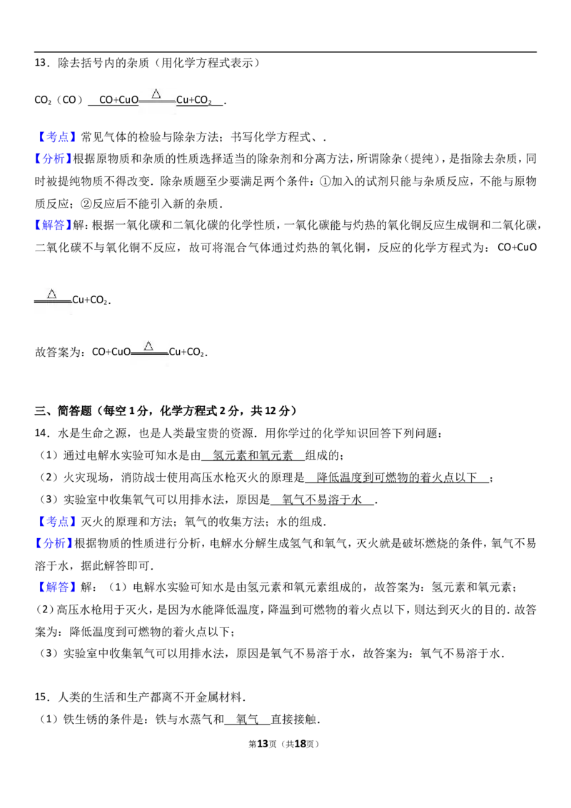 吉林省吉林市吉化九中2018届九年级（上）期末化学试卷（解析版）_初中化学_01.人教版初中化学_01.初中化学课件PPT--教案--试题_初中化学18年试卷_人教版九年级化学上册2018