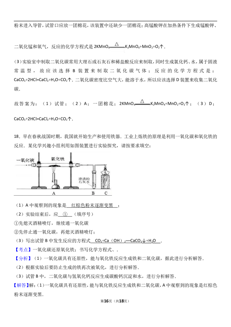 吉林省吉林市吉化九中2018届九年级（上）期末化学试卷（解析版）_初中化学_01.人教版初中化学_01.初中化学课件PPT--教案--试题_初中化学18年试卷_人教版九年级化学上册2018
