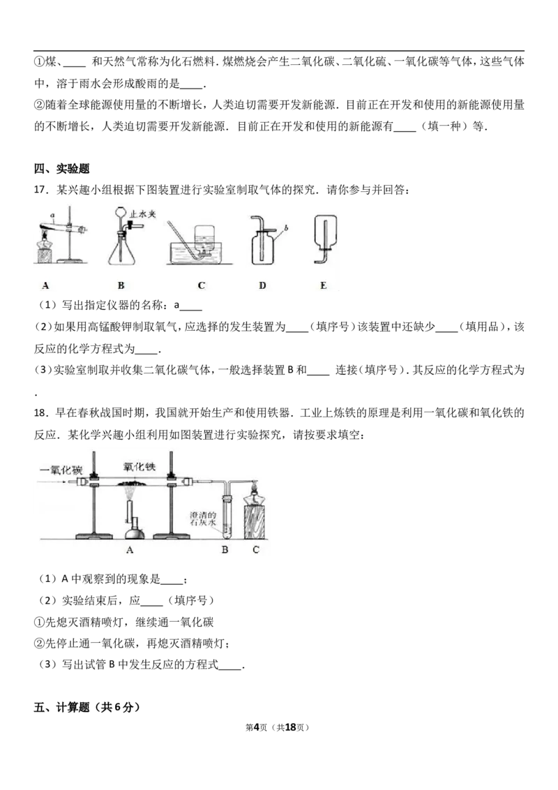 吉林省吉林市吉化九中2018届九年级（上）期末化学试卷（解析版）_初中化学_01.人教版初中化学_01.初中化学课件PPT--教案--试题_初中化学18年试卷_人教版九年级化学上册2018