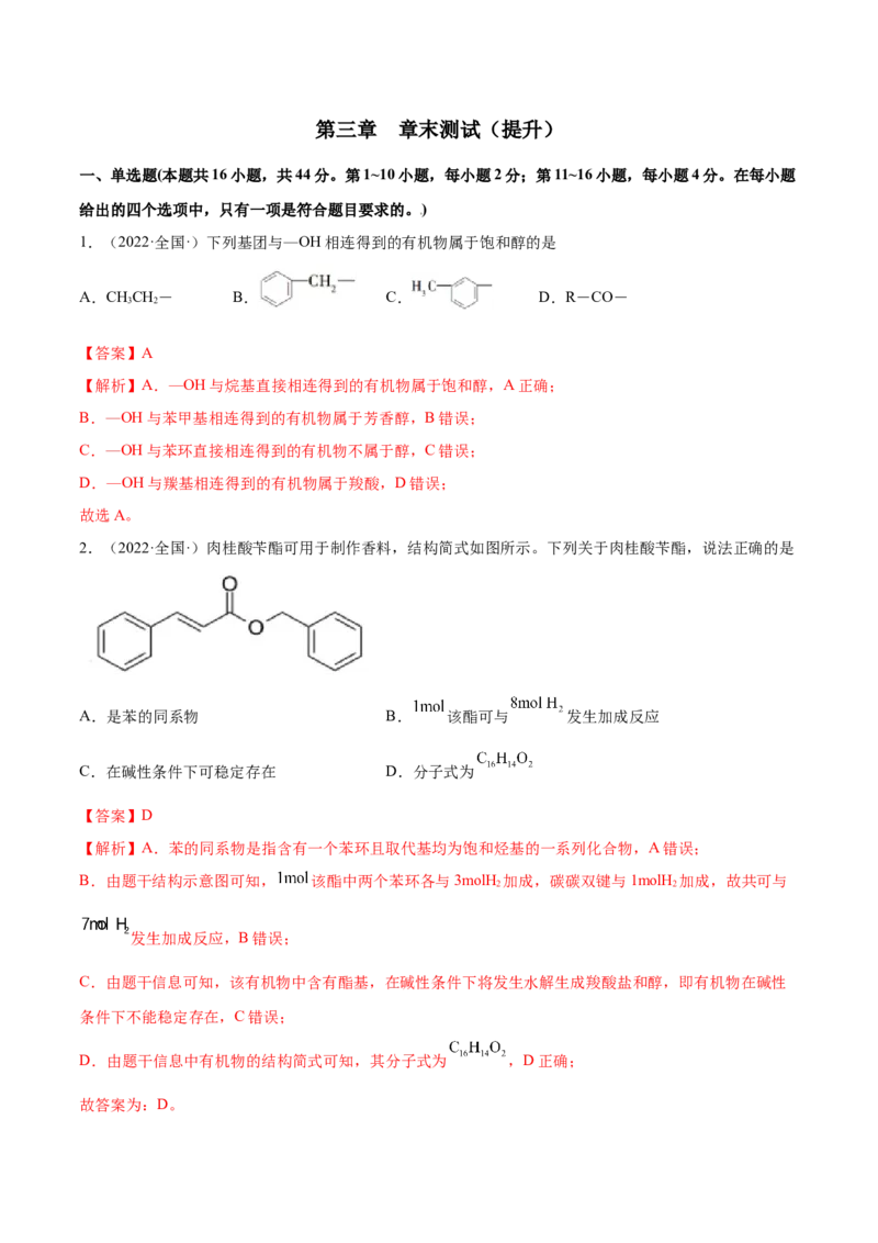 第三章章末测试（提升）（人教版2019选择性必修3）（解析版）_高化_595801221724高中化学新人教版选择性必修一二三电子版教案PPT课件高中试卷_选择性必修3册（人教版）_专项练习