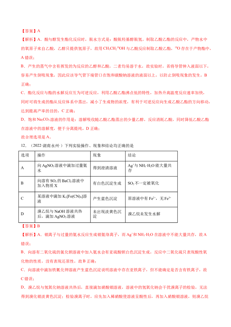 第三章章末测试（提升）（人教版2019选择性必修3）（解析版）_高化_595801221724高中化学新人教版选择性必修一二三电子版教案PPT课件高中试卷_选择性必修3册（人教版）_专项练习