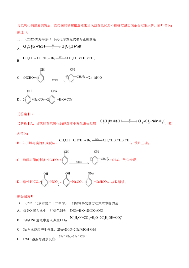 第三章章末测试（提升）（人教版2019选择性必修3）（解析版）_高化_595801221724高中化学新人教版选择性必修一二三电子版教案PPT课件高中试卷_选择性必修3册（人教版）_专项练习