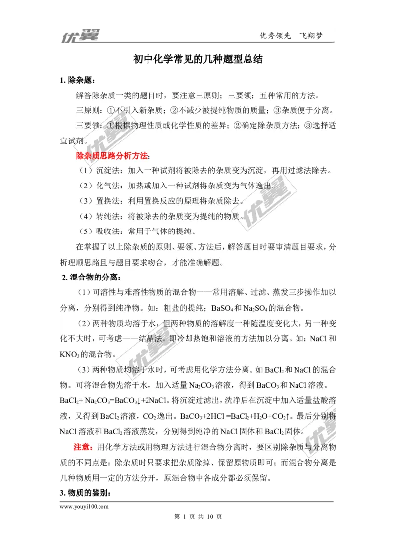 知识总结：初中化学常见的几种题型总结_初中化学_01.人教版初中化学_01.初中化学课件PPT--教案--试题_初中化学全套(课件--教案--配套)_18年初中化学9年级上_2.知识集锦