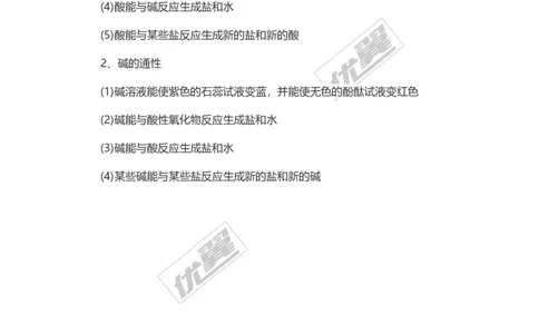 化学复习指导：酸与碱的通性_初中化学_01.人教版初中化学_01.初中化学课件PPT--教案--试题_初中化学全套(课件--教案--配套)_18年初中化学9年级上_18秋九化上(RJ)--7.复习资料