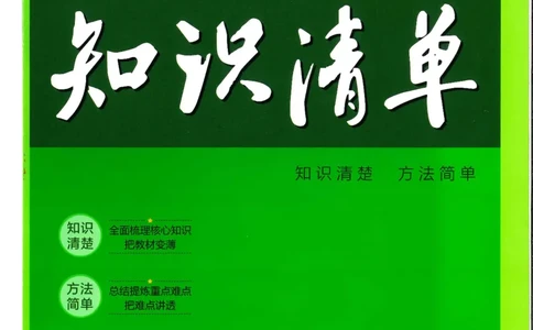 2025版《53初中知识清单》-地理_初中全科《53初中知识清单》2025版
