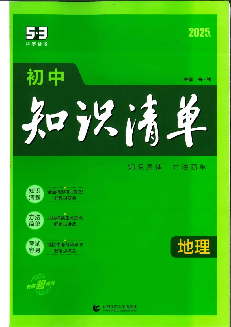 2025版《53初中知识清单》-地理_初中全科《53初中知识清单》2025版