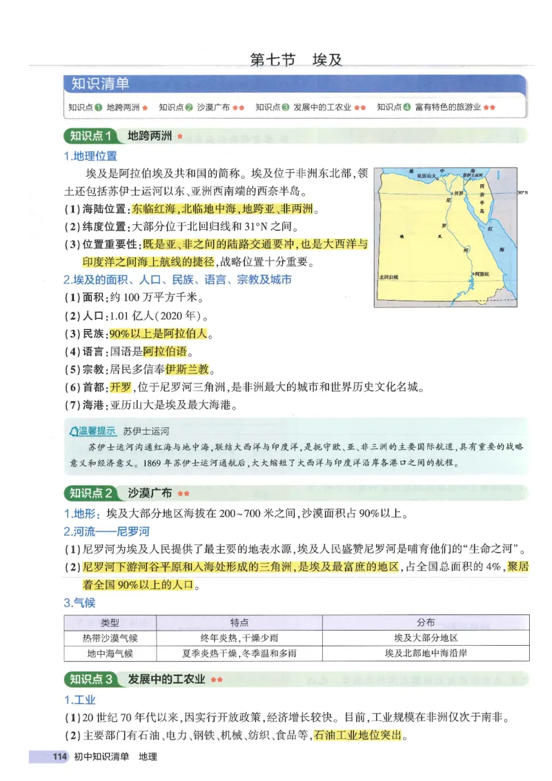 2025版《53初中知识清单》-地理_初中全科《53初中知识清单》2025版