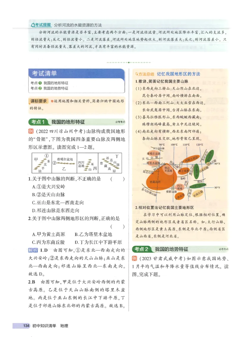 2025版《53初中知识清单》-地理_初中全科《53初中知识清单》2025版