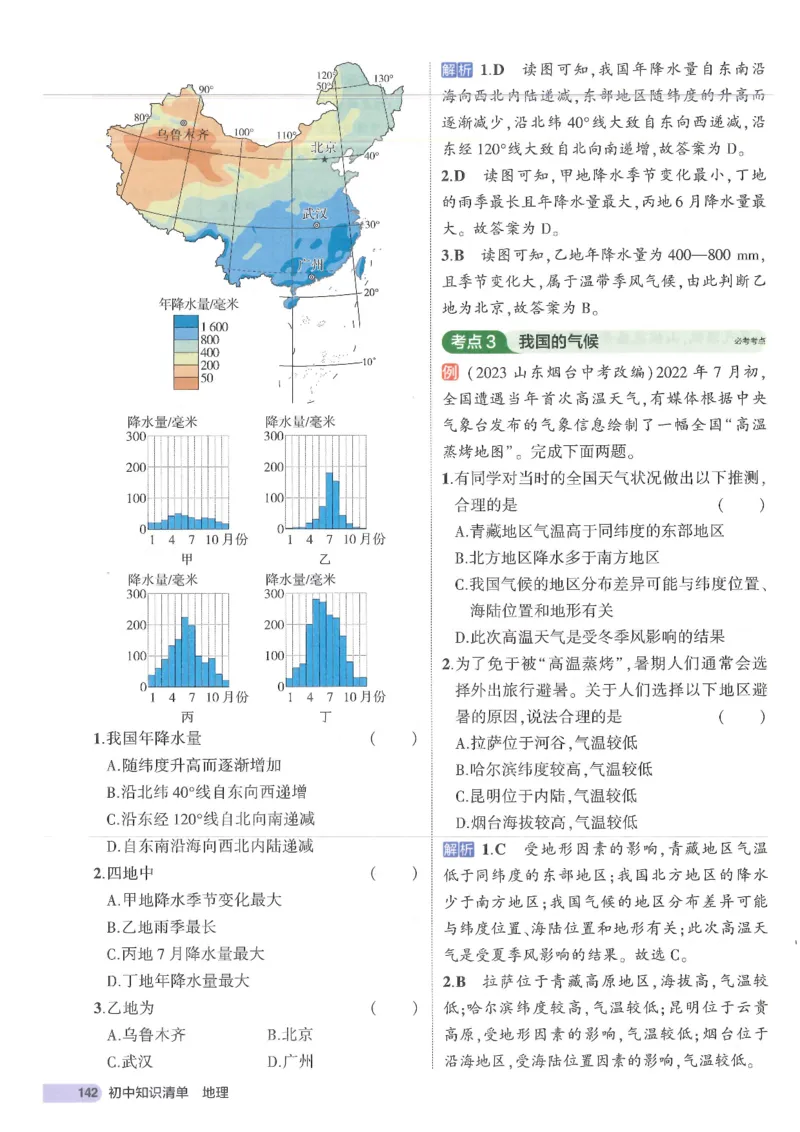2025版《53初中知识清单》-地理_初中全科《53初中知识清单》2025版