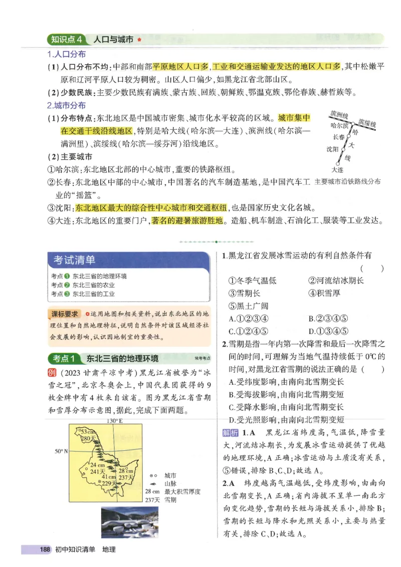 2025版《53初中知识清单》-地理_初中全科《53初中知识清单》2025版