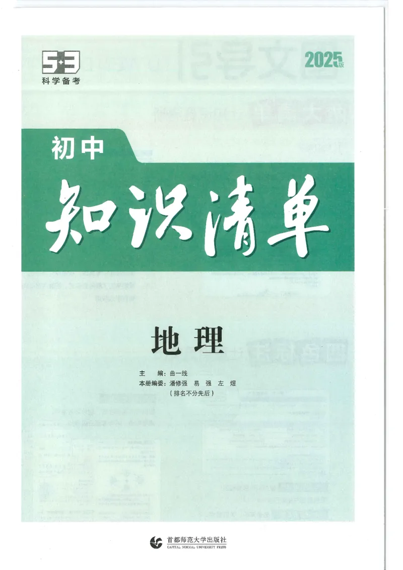 2025版《53初中知识清单》-地理_初中全科《53初中知识清单》2025版