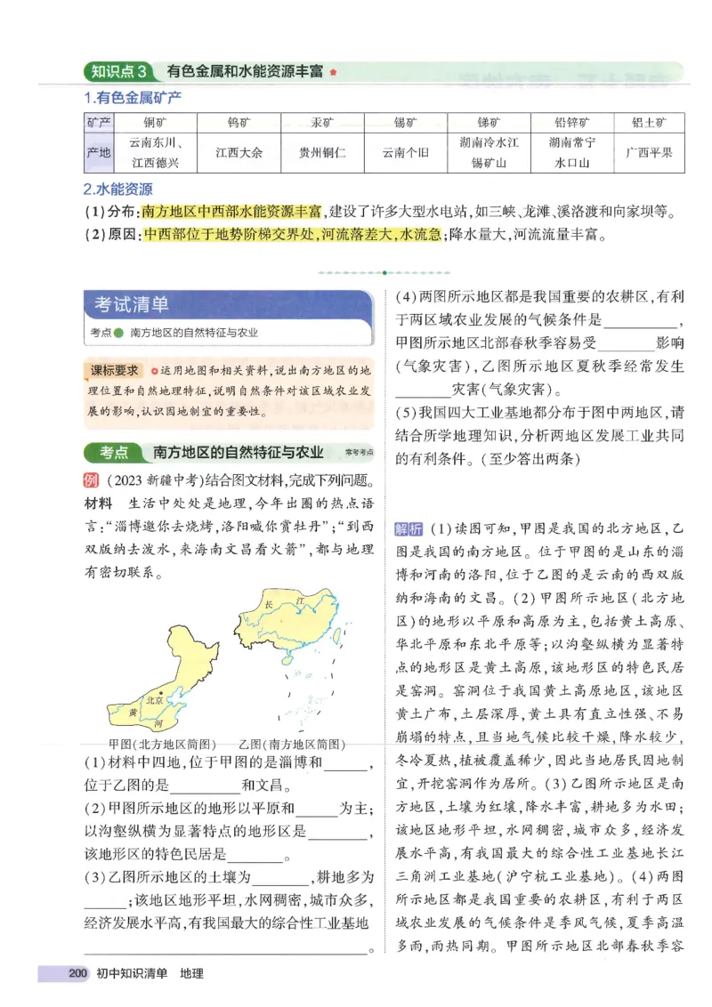 2025版《53初中知识清单》-地理_初中全科《53初中知识清单》2025版