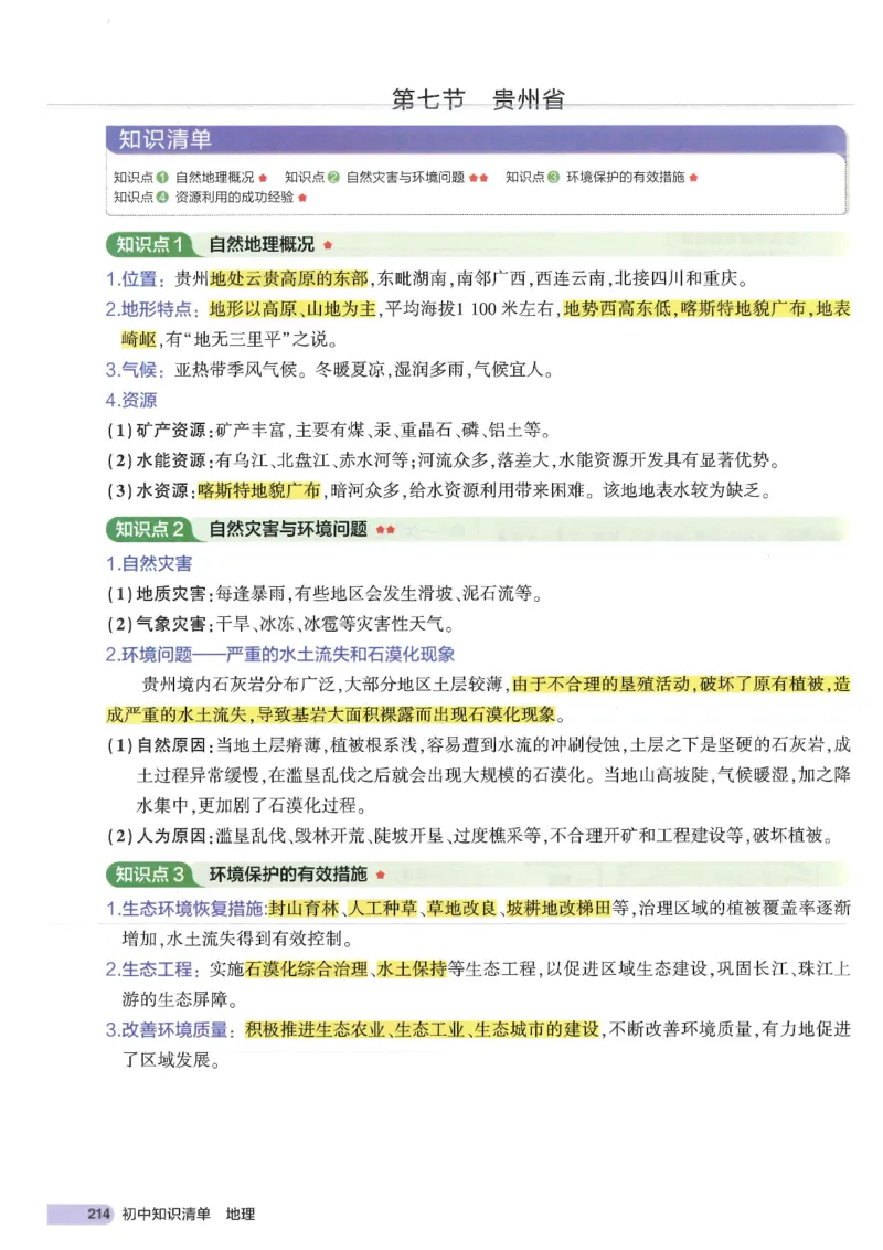 2025版《53初中知识清单》-地理_初中全科《53初中知识清单》2025版