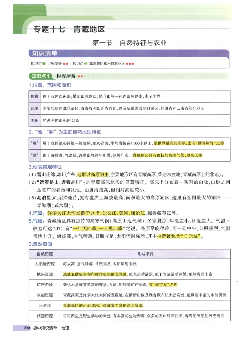 2025版《53初中知识清单》-地理_初中全科《53初中知识清单》2025版