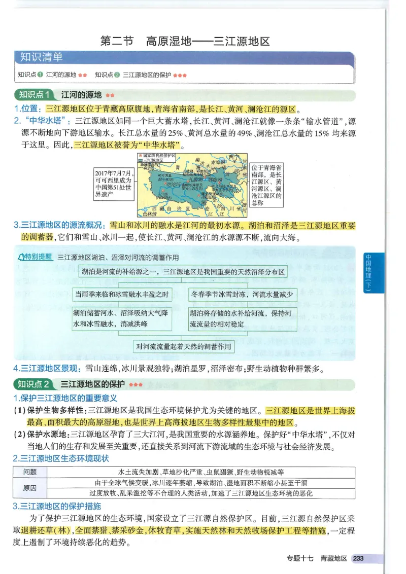 2025版《53初中知识清单》-地理_初中全科《53初中知识清单》2025版