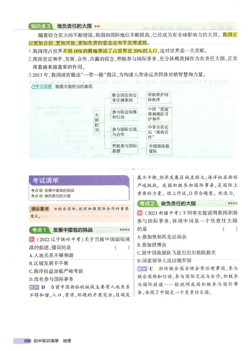 2025版《53初中知识清单》-地理_初中全科《53初中知识清单》2025版