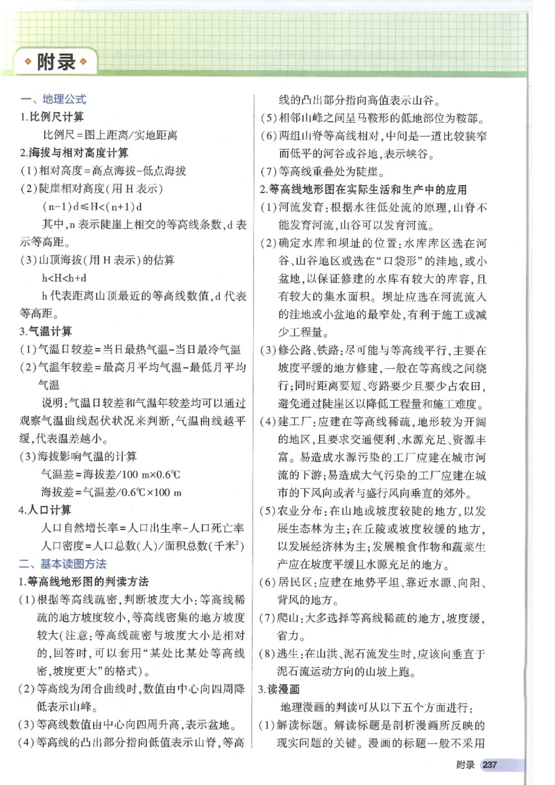 2025版《53初中知识清单》-地理_初中全科《53初中知识清单》2025版