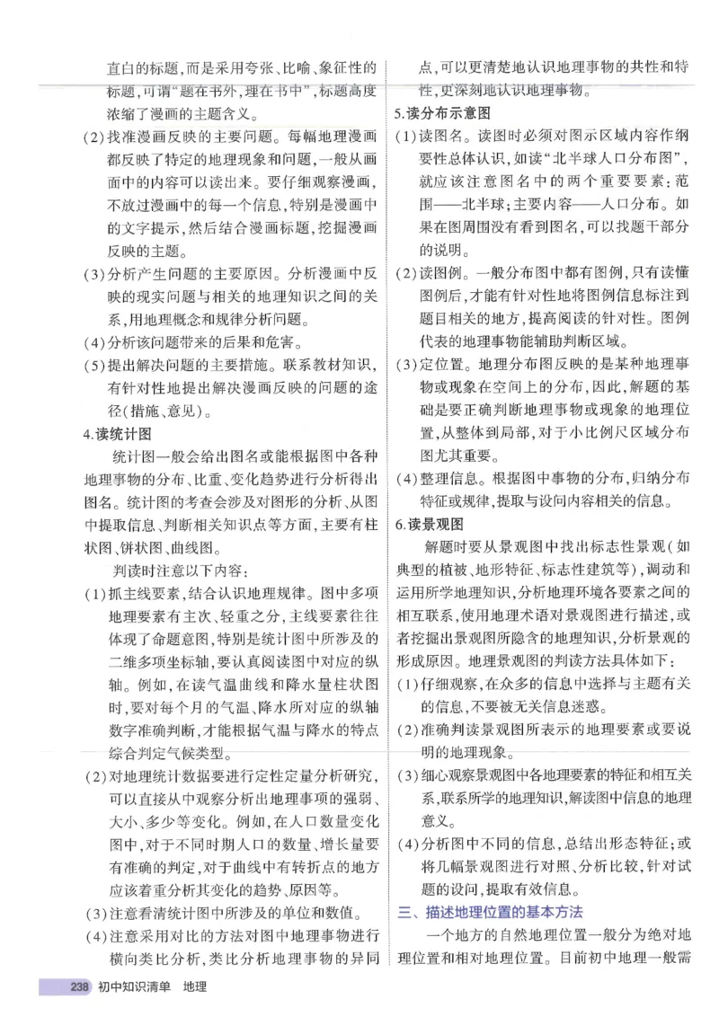 2025版《53初中知识清单》-地理_初中全科《53初中知识清单》2025版