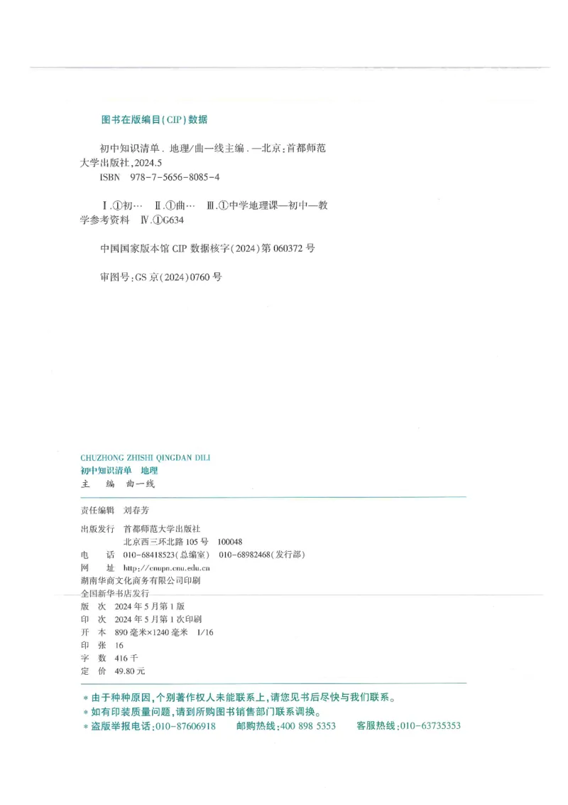 2025版《53初中知识清单》-地理_初中全科《53初中知识清单》2025版