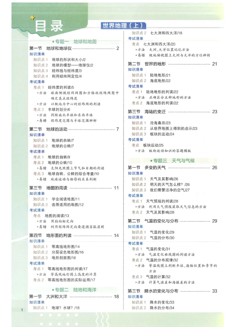 2025版《53初中知识清单》-地理_初中全科《53初中知识清单》2025版
