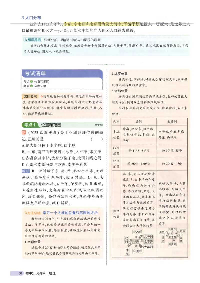 2025版《53初中知识清单》-地理_初中全科《53初中知识清单》2025版