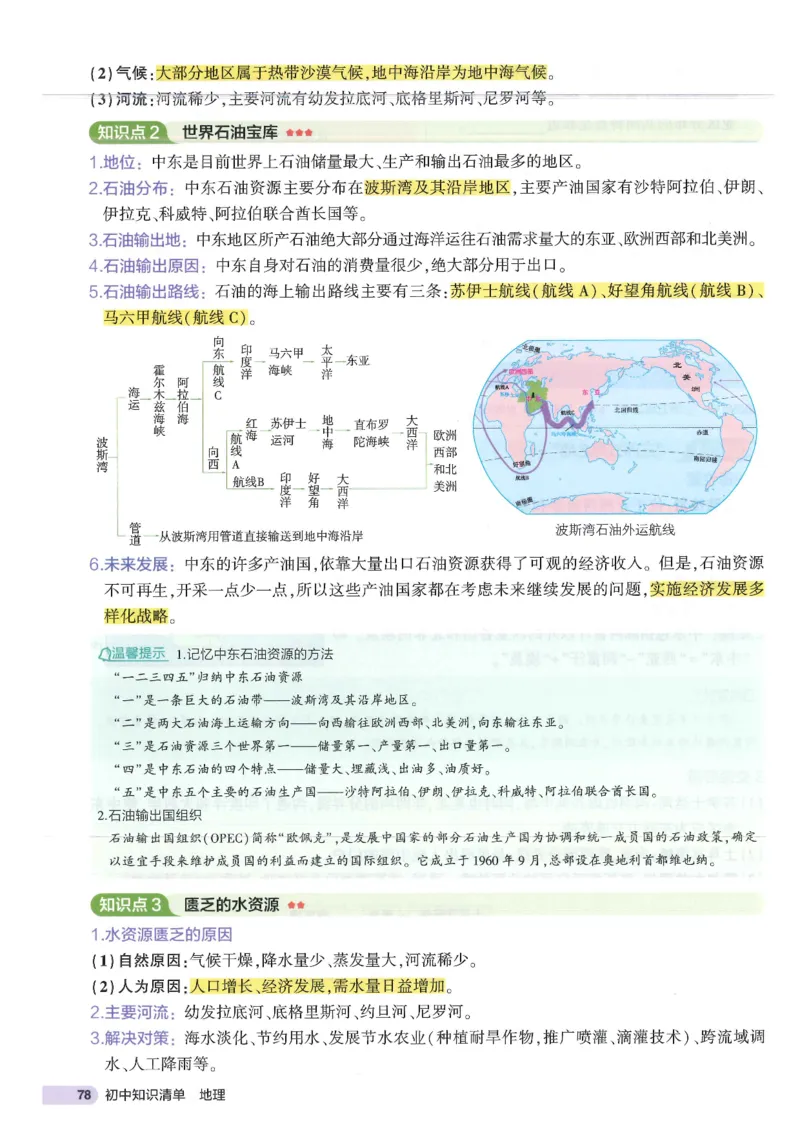 2025版《53初中知识清单》-地理_初中全科《53初中知识清单》2025版