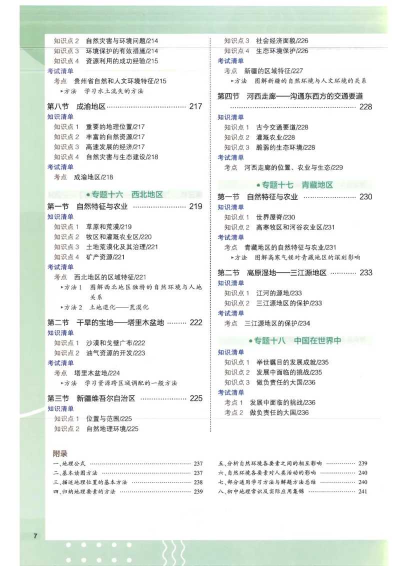 2025版《53初中知识清单》-地理_初中全科《53初中知识清单》2025版