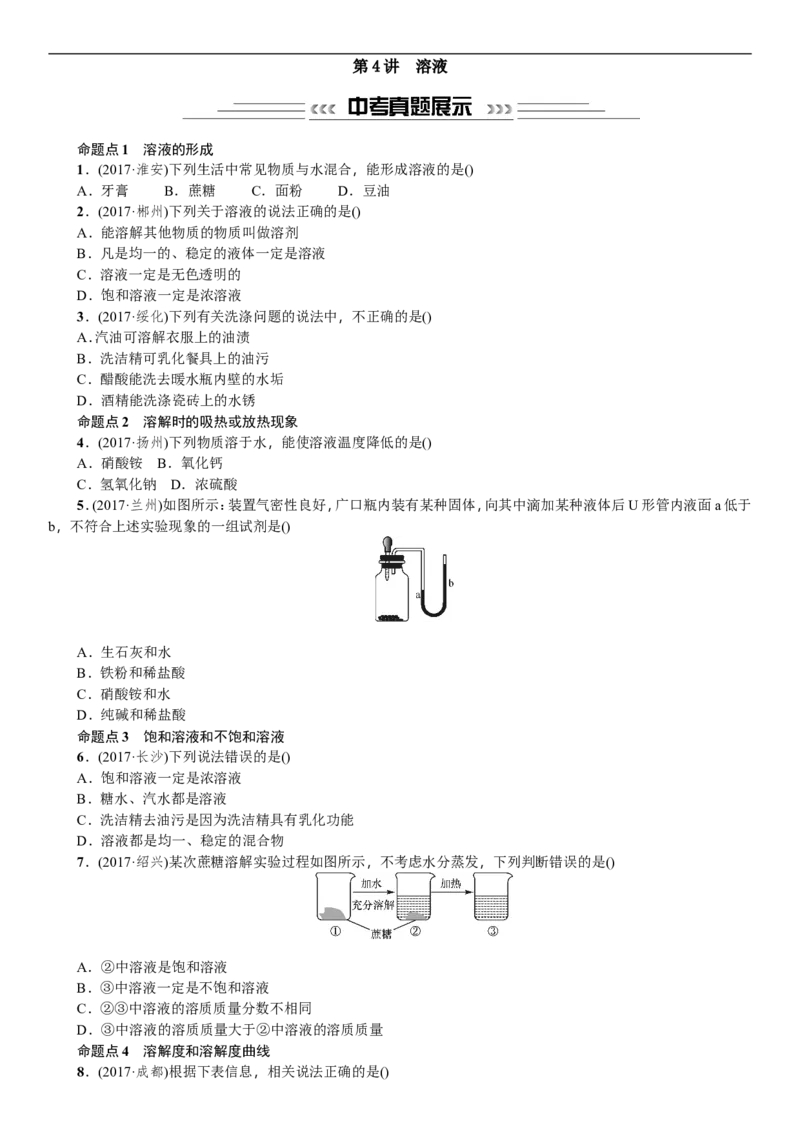 第4讲溶液_初中化学_01.人教版初中化学_07.初中化学中考总复习_2018年中考化学一轮复习（课件+测试）_2018年中考化学一轮复习（课件+测试）：第4讲溶液(共2份打包)