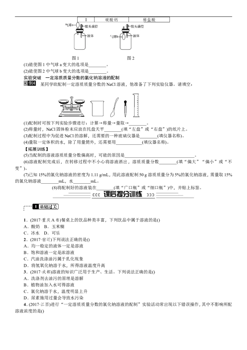 第4讲溶液_初中化学_01.人教版初中化学_07.初中化学中考总复习_2018年中考化学一轮复习（课件+测试）_2018年中考化学一轮复习（课件+测试）：第4讲溶液(共2份打包)