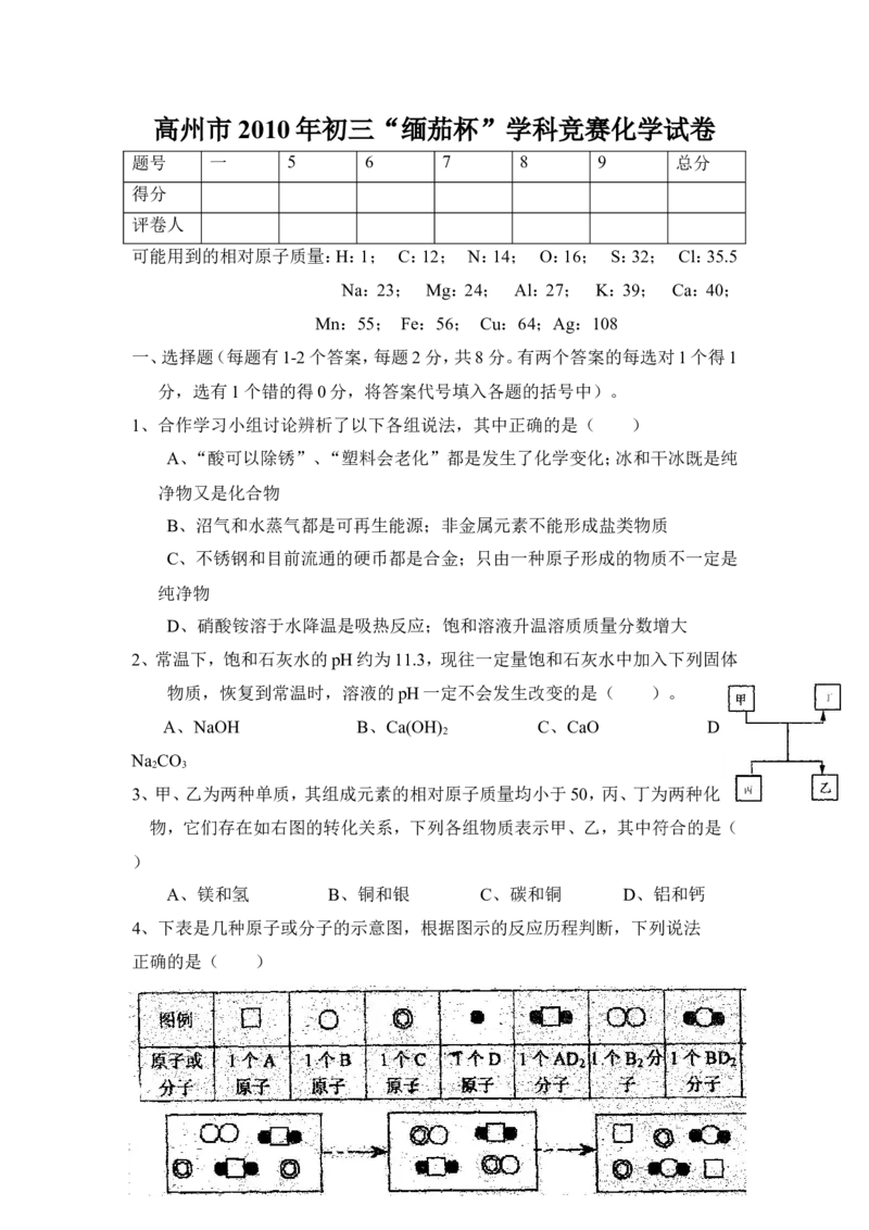 高州市2010年初三&ldquo;缅茄杯&rdquo;学科竞赛化学试卷_初中化学_01.人教版初中化学_01.初中化学课件PPT--教案--试题_初中化学全套_化学试题