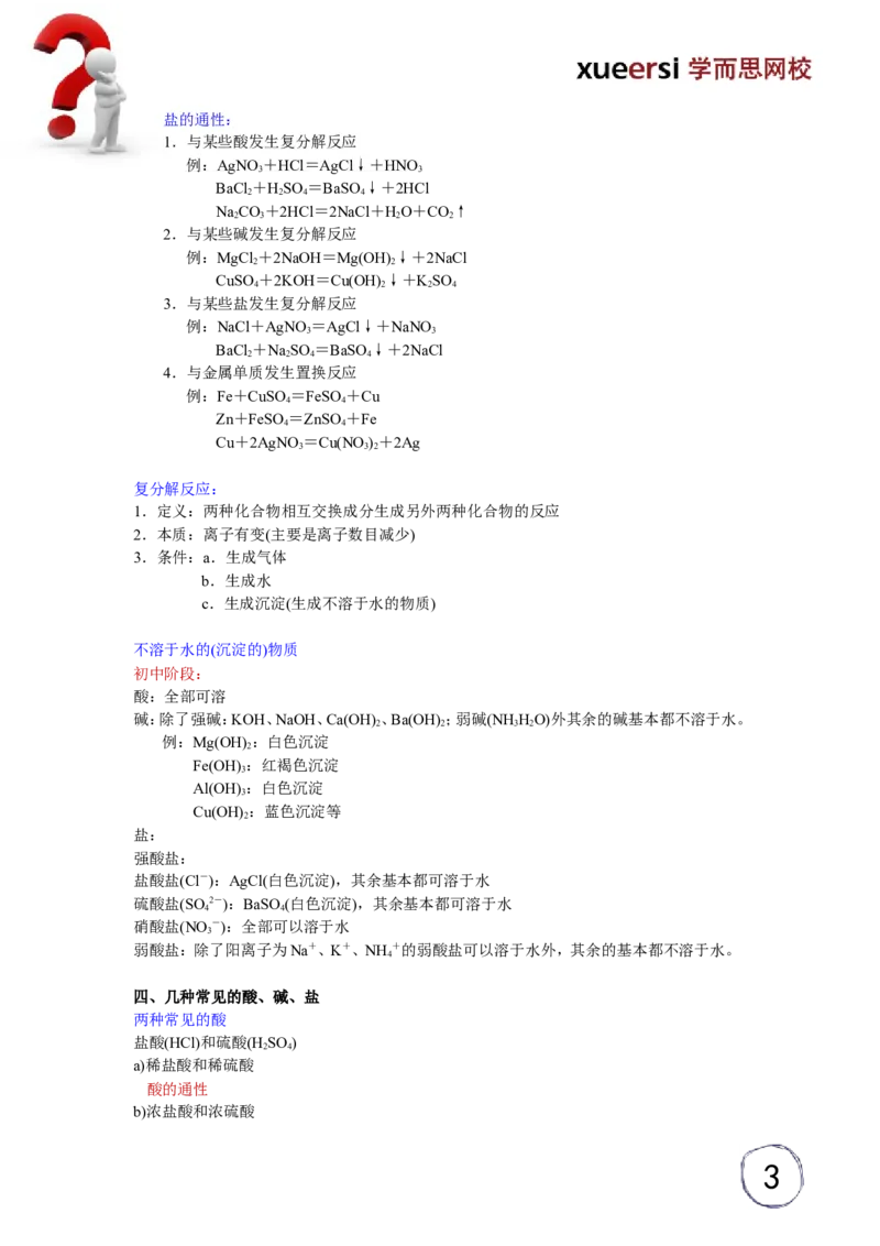 酸碱盐基本概念综合复习_初中化学_01.人教版初中化学_03.初中化学专项视频_[5459]2012中考化学专题：元素化合物之酸碱盐_第1讲酸碱盐基本概念综合复习