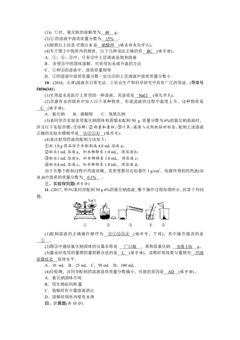 第17讲溶液的浓度_初中化学_01.人教版初中化学_07.初中化学中考总复习_2018年（聚焦新中考）人教版_2018年（聚焦新中考）人教版考点跟踪突破全套（22份打包）