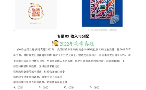 2022年高考政治真题与模拟题分专题训练专题03收入与分配（教师版含解析）_8.2025政治总复习_2024年新高考资料_3.2024专项复习_赠2022年高考政治真题与模拟题分专题训练