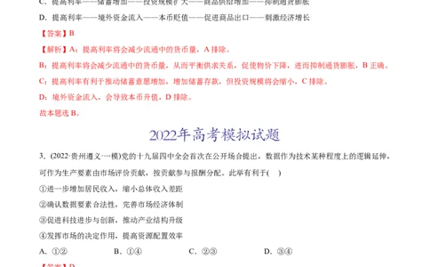 2022年高考政治真题与模拟题分专题训练专题03收入与分配（教师版含解析）_8.2025政治总复习_2024年新高考资料_3.2024专项复习_赠2022年高考政治真题与模拟题分专题训练