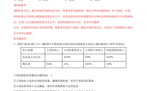 2022年高考政治真题与模拟题分专题训练专题03收入与分配（教师版含解析）_8.2025政治总复习_2024年新高考资料_3.2024专项复习_赠2022年高考政治真题与模拟题分专题训练