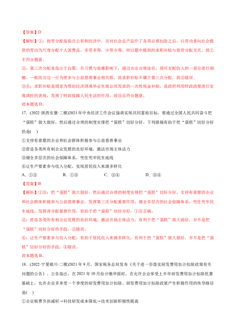 2022年高考政治真题与模拟题分专题训练专题03收入与分配（教师版含解析）_8.2025政治总复习_2024年新高考资料_3.2024专项复习_赠2022年高考政治真题与模拟题分专题训练