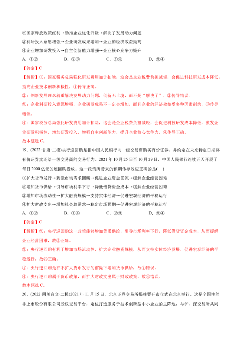 2022年高考政治真题与模拟题分专题训练专题03收入与分配（教师版含解析）_8.2025政治总复习_2024年新高考资料_3.2024专项复习_赠2022年高考政治真题与模拟题分专题训练