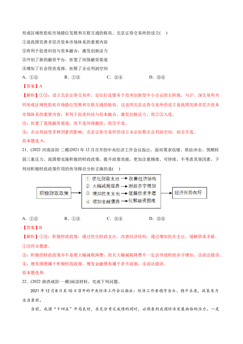 2022年高考政治真题与模拟题分专题训练专题03收入与分配（教师版含解析）_8.2025政治总复习_2024年新高考资料_3.2024专项复习_赠2022年高考政治真题与模拟题分专题训练