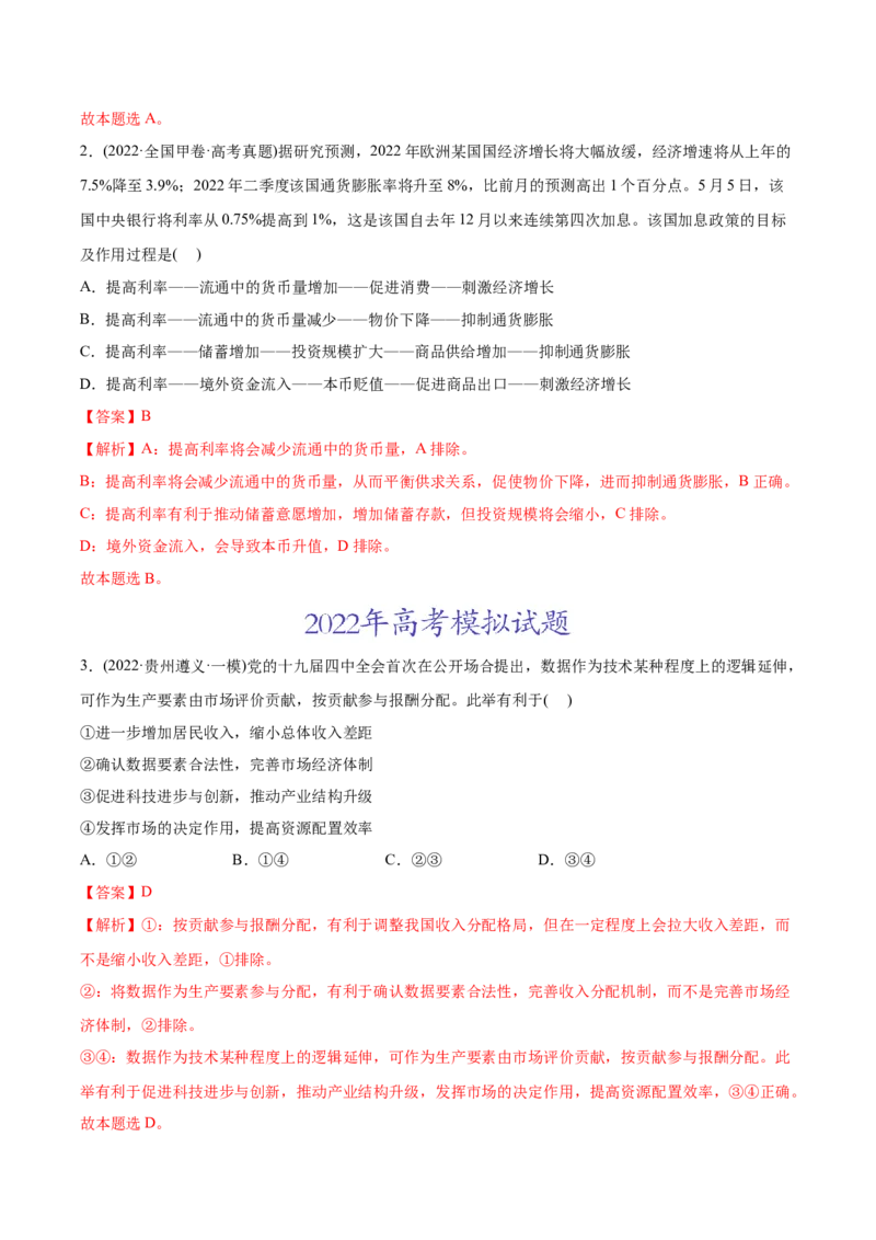 2022年高考政治真题与模拟题分专题训练专题03收入与分配（教师版含解析）_8.2025政治总复习_2024年新高考资料_3.2024专项复习_赠2022年高考政治真题与模拟题分专题训练