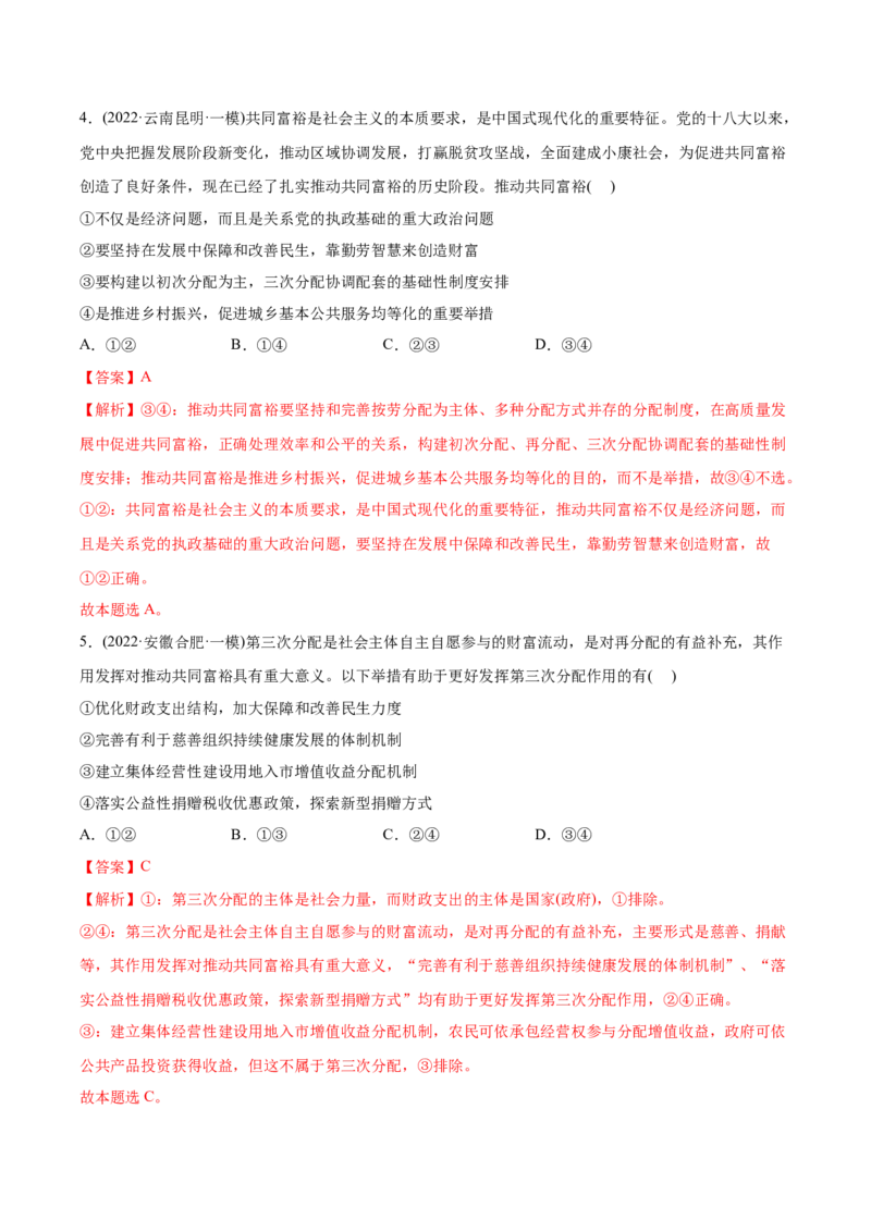 2022年高考政治真题与模拟题分专题训练专题03收入与分配（教师版含解析）_8.2025政治总复习_2024年新高考资料_3.2024专项复习_赠2022年高考政治真题与模拟题分专题训练